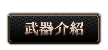 武器介紹