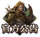 官方公告