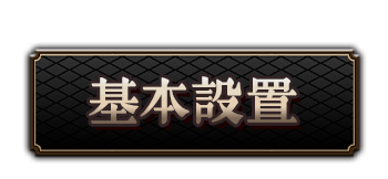 基本設置